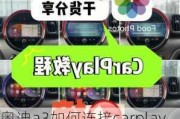 奧迪a3如何連接carplay,奧迪A3如何連接無線carplay