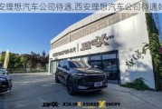 西安理想汽車公司待遇,西安理想汽車公司待遇好嗎