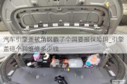 汽車引擎蓋被角鋼戳了個洞要報保險嗎_引擎蓋砸個洞維修多少錢