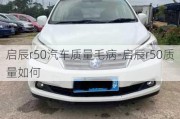 啟辰r50汽車(chē)質(zhì)量毛病-啟辰r50質(zhì)量如何