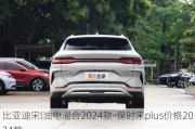 比亞迪宋l油電混合2024款-保時宋plus價格2024款