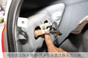 倒車雷達探頭維修-汽車倒車雷達探頭怎么拆