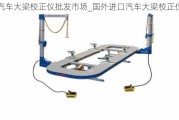 汽車大梁校正儀批發(fā)市場_國外進(jìn)口汽車大梁校正儀