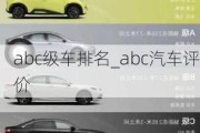 abc級(jí)車排名_abc汽車評(píng)價(jià)