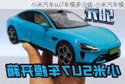 小米汽車su7車模多少錢-小米汽車模型