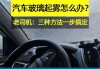 汽車車窗有霧怎么除,汽車車窗有霧