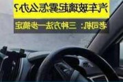 汽車(chē)車(chē)窗有霧怎么除,汽車(chē)車(chē)窗有霧