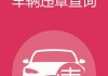 十堰汽車違章查詢_十堰車輛違章查詢官方網(wǎng)站