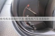 換電瓶油表指針不準(zhǔn)-換電瓶汽車油表指針