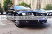 奧迪a8w12胖哥試車_最新款?yuàn)W迪a8lw12視頻