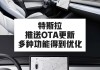 特斯拉ota是什么意思_特斯拉 oe