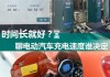 新能源汽車慢充可以在家充電嗎_新能源汽車慢充可以在家充電嗎視頻