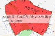 2020年廈門汽車限行規(guī)定-2020年廈門汽車限行規(guī)定時間