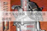 三菱汽車(chē)化油器_三菱v32化油器調(diào)整