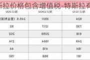 特斯拉價(jià)格包含增值稅-特斯拉有沒有增值稅