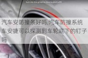 汽車安防撞條好嗎,汽車防撞系統(tǒng)車安捷可以探測到車輪底下的釘子嗎