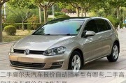 二手高爾夫汽車(chē)報(bào)價(jià)自動(dòng)擋車(chē)型有哪些,二手高爾夫汽車(chē)報(bào)價(jià)自動(dòng)擋車(chē)型