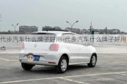 代步汽車什么牌子好用-代步汽車什么牌子好用點