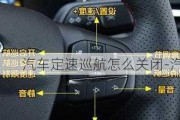 汽車定速巡航怎么關(guān)閉-汽車定速巡航