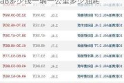 12缸奧迪a8多少錢一輛,12缸奧迪a8多少錢一輛一公里多少油耗