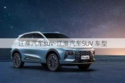 江淮汽車suv-江淮汽車SUV 車型