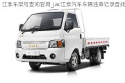 江淮車架號查詢官網(wǎng)_jac江淮汽車車輛違章記錄查找