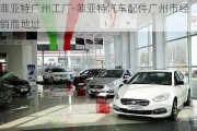 菲亞特廣州工廠-菲亞特汽車配件廣州市經(jīng)銷商地址