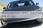 特斯拉model3汽車之家報價-特斯拉model3價格2021報價