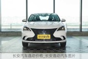 長(zhǎng)安汽車逸動(dòng)價(jià)格_長(zhǎng)安逸動(dòng)汽車圖片