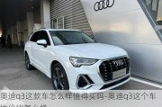 奧迪q3這款車怎么樣值得買嗎-奧迪q3這個車性價比怎么樣