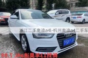 浙江二手奧迪a4l-杭州奧迪a4二手車(chē)