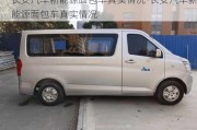 長安汽車新能源面包車真實(shí)情況-長安汽車新能源面包車真實(shí)情況