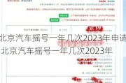 北京汽車搖號一年幾次2023年申請,北京汽車搖號一年幾次2023年