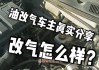 汽車改氣好嗎,汽車改氣劃算嗎