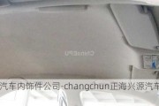 正海汽車內飾件公司-changchun正海興源汽車內飾件