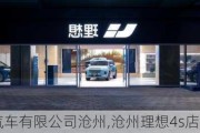 北京理想汽車有限公司滄州,滄州理想4s店