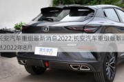 長(zhǎng)安汽車重組最新消息2022,長(zhǎng)安汽車重組最新消息2022年8月