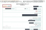 汽車搖號(hào)申請(qǐng)編碼是什么_搖號(hào)查詢申請(qǐng)編碼填哪個(gè)
