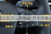 汽車的定速巡航怎么用教程-汽車定速巡航如何使用