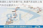 南通到上海汽車哪個站_南通汽車站到上海汽車總站要多久