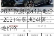 2021款奧迪a4落地價-2021年奧迪a4l落地價格