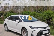 汽車之家2021款報(bào)價(jià)大全卡羅拉-汽車之家報(bào)價(jià)卡羅拉