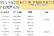 特斯拉汽車2023價(jià)目表_特斯拉汽車2023價(jià)目表新能源