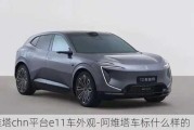 阿維塔chn平臺e11車外觀-阿維塔車標什么樣的