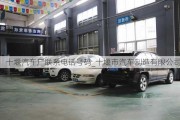 十堰汽車廠聯(lián)系電話號碼_十堰市汽車制造有限公司