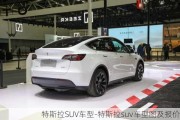 特斯拉SUV車型-特斯拉suv車型圖及報(bào)價