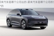 蔚來汽車是哪個(gè)公司出的-蔚來汽車是哪個(gè)公司的生產(chǎn)的