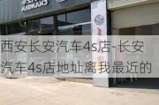 西安長安汽車4s店-長安汽車4s店地址離我最近的