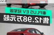 比亞迪秦ev純電動(dòng)車身有多重-比亞迪秦ev純電動(dòng)車2023