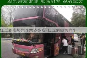 任丘到廊坊汽車票多少錢-任丘到廊坊汽車